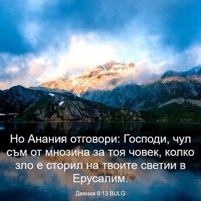 Picture 03 - Деяния 9:13 BULG - Но Анания отговори: - Bible Verse Picture