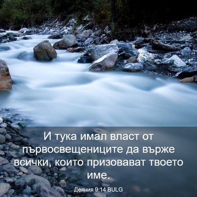 Picture 03 - Деяния 9:14 BULG - И тука имал власт от - Bible Verse Picture