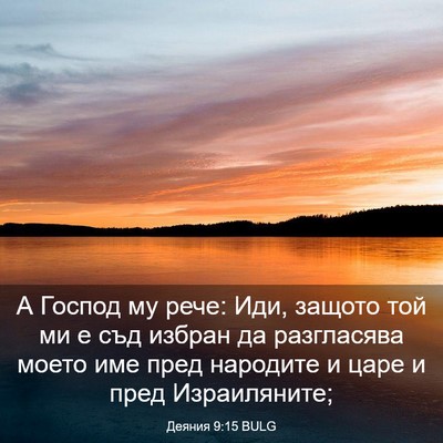 Picture 03 - Деяния 9:15 BULG - А Господ му рече: Иди, - Bible Verse Picture