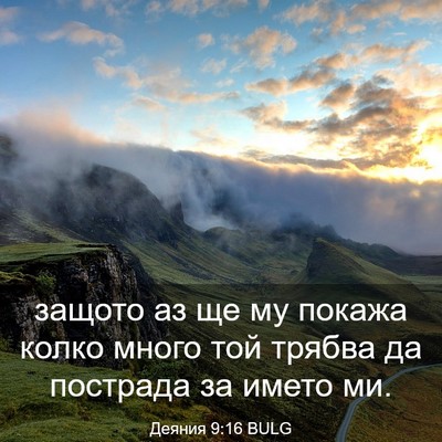 Picture 03 - Деяния 9:16 BULG - защото аз ще му покажа - Bible Verse Picture