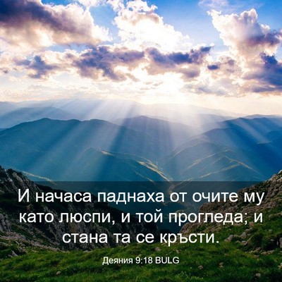 Picture 03 - Деяния 9:18 BULG - И начаса паднаха от очите - Bible Verse Picture