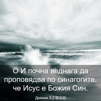 Picture 03 - Деяния 9:2 BULG - О И почна веднага да - Bible Verse Picture
