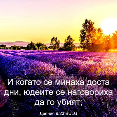 Picture 03 - Деяния 9:23 BULG - И когато се минаха доста - Bible Verse Picture