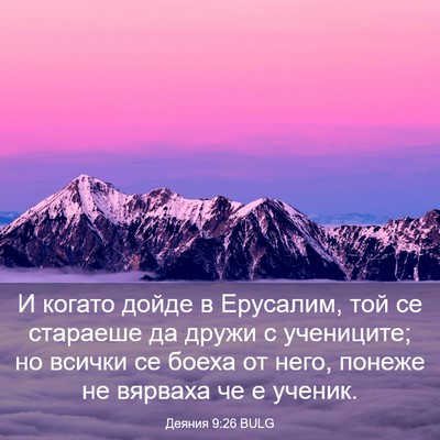 Picture 03 - Деяния 9:26 BULG - И когато дойде в Ерусалим, - Bible Verse Picture
