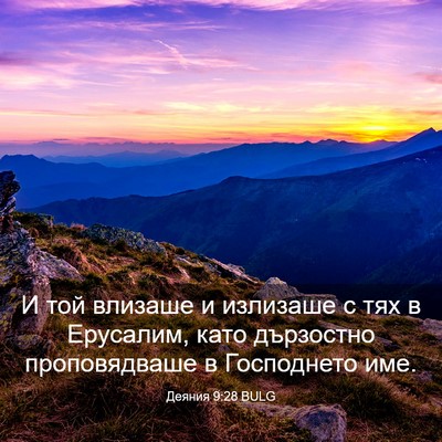 Picture 03 - Деяния 9:28 BULG - И той влизаше и излизаше с - Bible Verse Picture