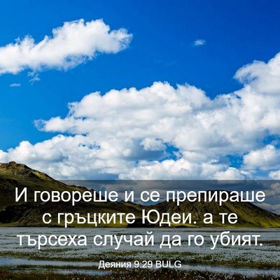 Picture 03 - Деяния 9:29 BULG - И говореше и се препираше с - Bible Verse Picture