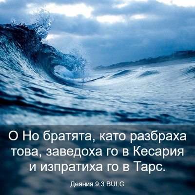 Picture 03 - Деяния 9:3 BULG - О Но братята, като разбраха - Bible Verse Picture