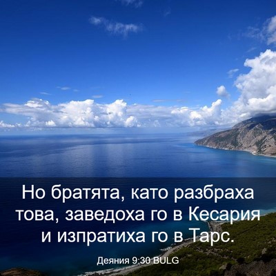 Picture 03 - Деяния 9:30 BULG - Но братята, като разбраха - Bible Verse Picture