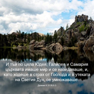 Picture 03 - Деяния 9:31 BULG - И тъй по цяла Юдея, Галилея - Bible Verse Picture
