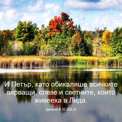 Picture 03 - Деяния 9:32 BULG - И Петър, като обикаляше - Bible Verse Picture