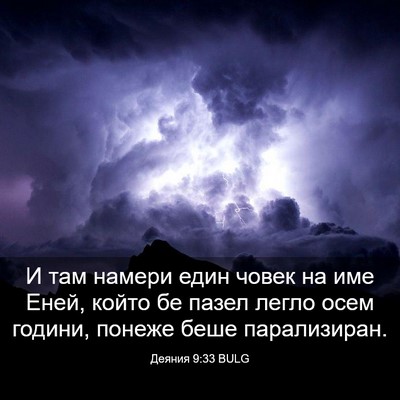 Picture 03 - Деяния 9:33 BULG - И там намери един човек на - Bible Verse Picture