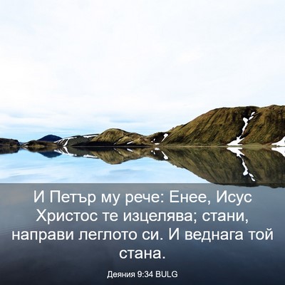 Picture 03 - Деяния 9:34 BULG - И Петър му рече: Енее, Исус - Bible Verse Picture