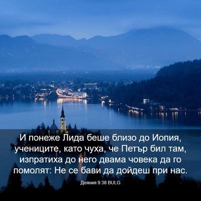 Picture 03 - Деяния 9:38 BULG - И понеже Лида беше близо до - Bible Verse Picture