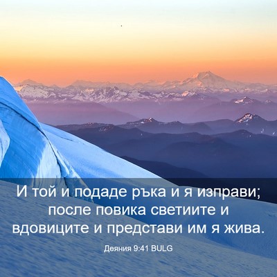 Picture 03 - Деяния 9:41 BULG - И той и подаде ръка и я - Bible Verse Picture