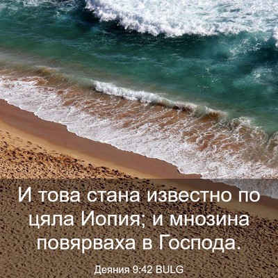 Picture 03 - Деяния 9:42 BULG - И това стана известно по - Bible Verse Picture