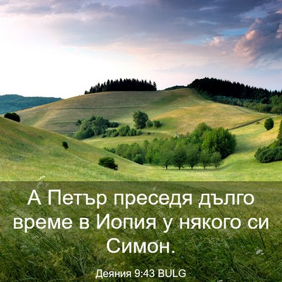 Picture 03 - Деяния 9:43 BULG - А Петър преседя дълго - Bible Verse Picture
