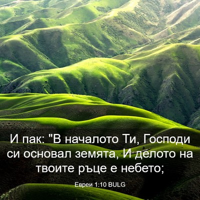 Picture 03 - Евреи 1:10 BULG - И пак: 