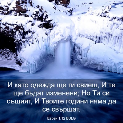 Picture 03 - Евреи 1:12 BULG - И като одежда ще ги свиеш, И - Bible Verse Picture