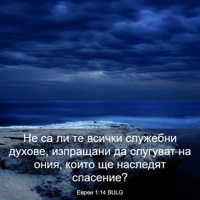 Picture 03 - Евреи 1:14 BULG - Не са ли те всички служебни - Bible Verse Picture