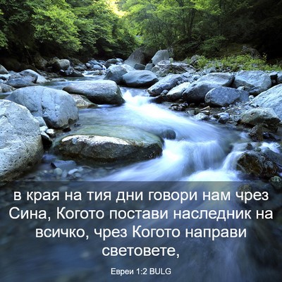 Picture 03 - Евреи 1:2 BULG - в края на тия дни говори - Bible Verse Picture