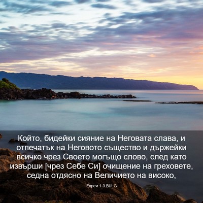 Picture 03 - Евреи 1:3 BULG - Който, бидейки сияние на - Bible Verse Picture