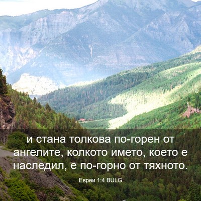 Picture 03 - Евреи 1:4 BULG - и стана толкова по-горен от - Bible Verse Picture