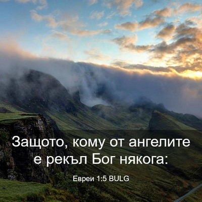 Picture 03 - Евреи 1:5 BULG - Защото, кому от ангелите е - Bible Verse Picture