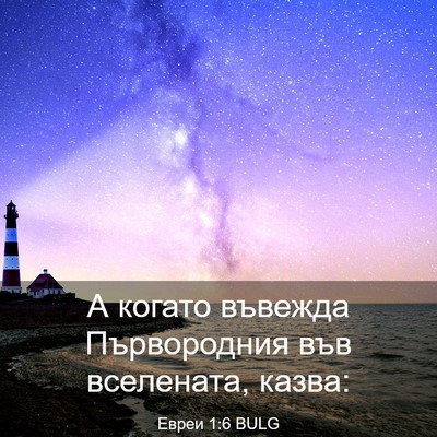 Picture 03 - Евреи 1:6 BULG - А когато въвежда - Bible Verse Picture