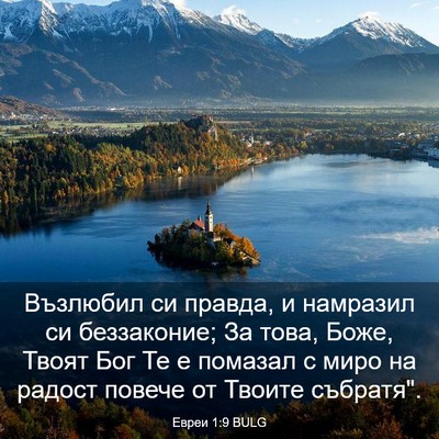 Picture 03 - Евреи 1:9 BULG - Възлюбил си правда, и - Bible Verse Picture