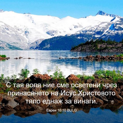 Picture 03 - Евреи 10:10 BULG - С тая воля ние сме осветени - Bible Verse Picture
