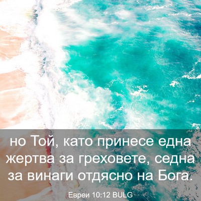 Picture 03 - Евреи 10:12 BULG - но Той, като принесе една - Bible Verse Picture