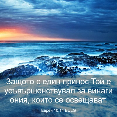 Picture 03 - Евреи 10:14 BULG - Защото с един принос Той е - Bible Verse Picture