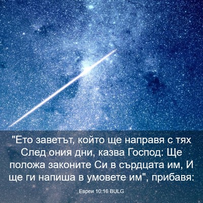 Picture 03 - Евреи 10:16 BULG - 