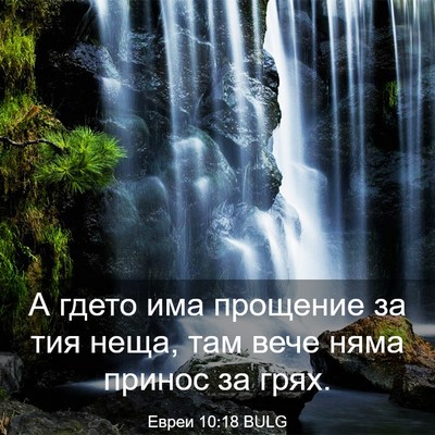 Picture 03 - Евреи 10:18 BULG - А гдето има прощение за тия - Bible Verse Picture
