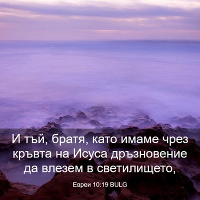 Picture 03 - Евреи 10:19 BULG - И тъй, братя, като имаме - Bible Verse Picture