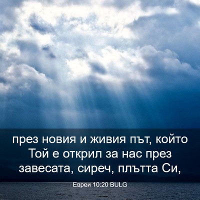 Picture 03 - Евреи 10:20 BULG - през новия и живия път, - Bible Verse Picture