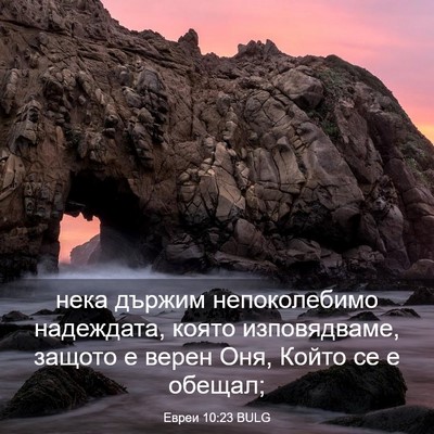 Picture 03 - Евреи 10:23 BULG - нека държим непоколебимо - Bible Verse Picture