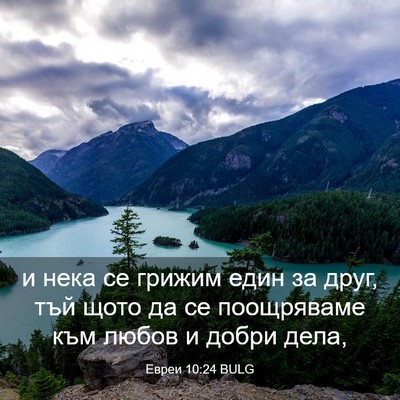 Picture 03 - Евреи 10:24 BULG - и нека се грижим един за - Bible Verse Picture
