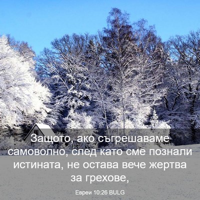 Picture 03 - Евреи 10:26 BULG - Защото, ако съгрешаваме - Bible Verse Picture