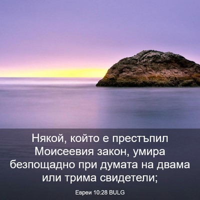 Picture 03 - Евреи 10:28 BULG - Някой, който е престъпил - Bible Verse Picture