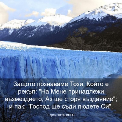 Picture 03 - Евреи 10:30 BULG - Защото познаваме Този, - Bible Verse Picture