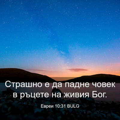 Picture 03 - Евреи 10:31 BULG - Страшно е да падне човек в - Bible Verse Picture