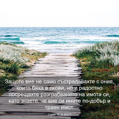 Picture 03 - Евреи 10:34 BULG - Защото вие не само - Bible Verse Picture