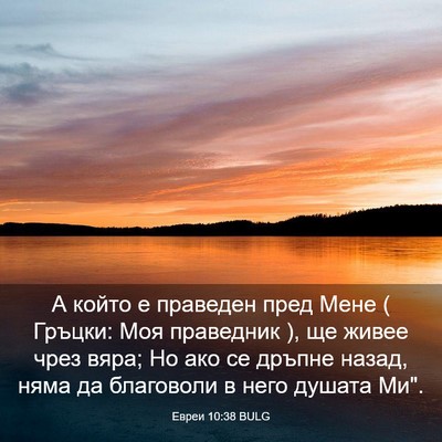 Picture 03 - Евреи 10:38 BULG - А който е праведен пред - Bible Verse Picture