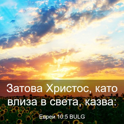 Picture 03 - Евреи 10:5 BULG - Затова Христос, като влиза - Bible Verse Picture