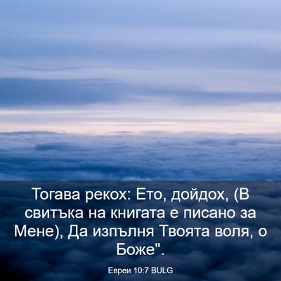 Picture 03 - Евреи 10:7 BULG - Тогава рекох: Ето, дойдох, - Bible Verse Picture