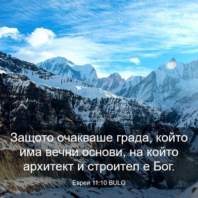 Picture 03 - Евреи 11:10 BULG - Защото очакваше града, - Bible Verse Picture