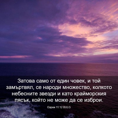 Picture 03 - Евреи 11:12 BULG - Затова само от един човек, - Bible Verse Picture
