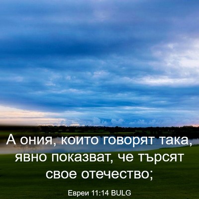 Picture 03 - Евреи 11:14 BULG - А ония, които говорят така, - Bible Verse Picture