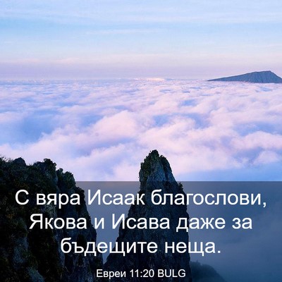 Picture 03 - Евреи 11:20 BULG - С вяра Исаак благослови, - Bible Verse Picture